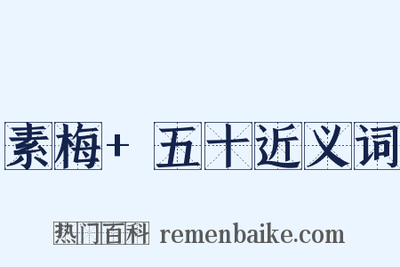 素梅+五十近义词是什么意思的图片